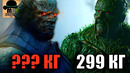 Тяжеловесы dc || сколько весит дарксайд vs думсдэй vs аквамен vs бизарро и другие