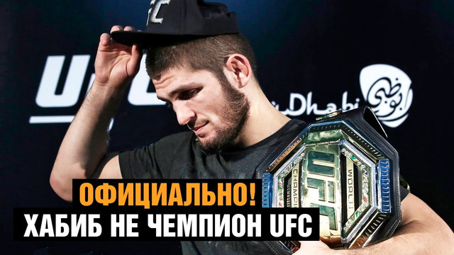 Надеюсь, вы поймете меня / Хабиб больше не чемпион UFC / Бой Чендлер – Оливейра за пояс