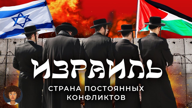 Израиль: чем недовольны евреи. Митинги в Тель-Авиве, конфликты в Палестине, недружелюбные хасиды