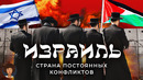 Израиль: чем недовольны евреи. Митинги в Тель-Авиве, конфликты в Палестине, недружелюбные хасиды