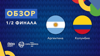 Аргентина – Колумбия | Кубок Америки 2021 | 1/2 финала
