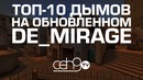 [Ceh9 CS GO] Топ 10 Смоков на Обновленном de mirage
