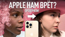 Снято на iPhone — Apple нам врёт