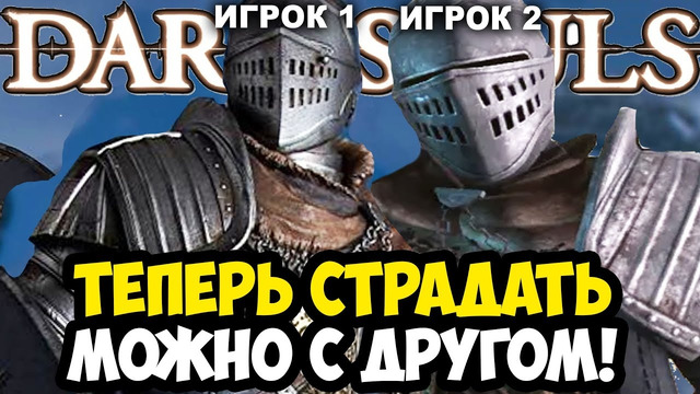 ВЫШЕЛ КООП МОД НА ПЕРВЫЙ DARK SOULS! – НАСКОЛЬКО ОН ХОРОШ? – Обзор Seamless Coop Dark Souls 1
