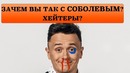 Хейтеры мне УГРОЖАЮТ. Соболев обращается к хейтерам