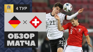 Германия – Швейцария | Лига Наций 2020 | 4-й тур