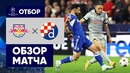 Зальцбург – Динамо З | Лига Чемпионов 2022/23 | 3-й тур | Обзор матча