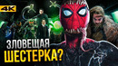 Зловещая Шестерка – состав известен? Разбор новостей о фильме