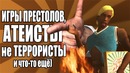 Сидоджи Шоу – Игра престолов, атеисты не террористы и прочее