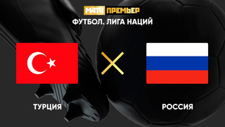 Турция – Россия | Лига наций УЕФА 2020 | 5-й тур