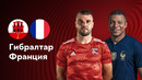 Гибралтар – Франция | Квалификация ЧЕ 2024 | 3-й тур | Обзор матча