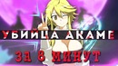 Убийца акаме за 8 минут![shapka]