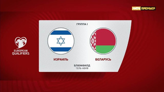 Израиль – Белоруссия | Квалификация ЧЕ 2024 | 6-й тур | Обзор матча