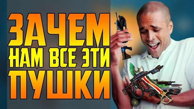 Зачем разработчики пихают в игру столько оружия