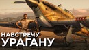 Thunder Stories Навстречу урагану War Thunder