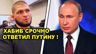 Хабиб прервал молчание и ответил Путину! Что случилось? Конор вызвал Тони Фергюсона