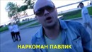 Павел Радонцев Comedoz Павлик приглашает на МАРСЕЛЬ RaZ0R xJ