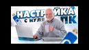Настройка ПК с Нуля
