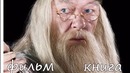 Гарри Поттер и Другие Персонажи в Книгах и в Фильмах. Сравним