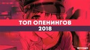 ТОП-10 опенингов АНИМЕ 2018 | ANCORD