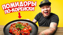 ПОМИДОРЫ по-корейски, простой и быстрый рецепт вкуснейшего салата
