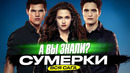 Самые интересные факты о саге СУМЕРКИ (2008–2012)