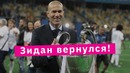 КФ! Зидан вернулся