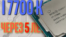 Intel i7 7700k спустя 5 лет. Всё ещё тащит
