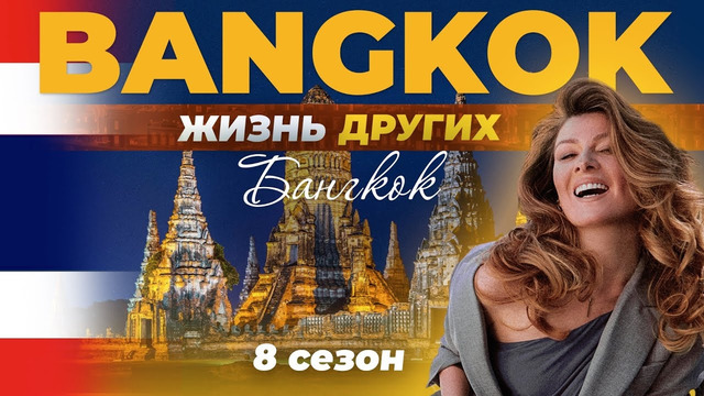 Бангкок – Таиланд | «Жизнь других» | 12.02.2023