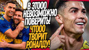 ВАУ! РОНАЛДУ СОВЕРШИЛ ЧУДО! МЕССИ И РОНАЛДУ В ОДНОЙ КОМАНДЕ / Доза Футбола