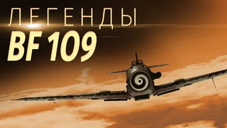 Легенды Bf 109 War Thunder