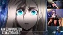 Как озвучивается аниме ‘Атака Титанов 3 – Shingeki no kyojin 3