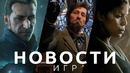 Новости игр! The Last of Us, Hogwarts Legacy, Forspoken, Age of Wonders 4, Fort Solis, Spider-Man 2