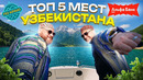 Узбекистан – Топ 5 туристических мест