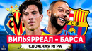 Третий матч Хави | Барселона – Вилльяреал | Ла Лига