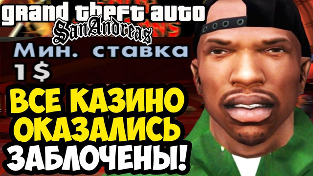 ОН ЗАБЛОКИРОВАЛ ВСЕ КАЗИНО ЛАС ВЕНТУРАСА! – GTA: Price of Respect Прохождение #18