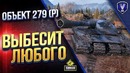 Объект 279 (р) Выбесит Любого