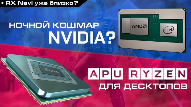 Процессоры Intel Core с графикой AMD RX Vega M, RX Navi и APU Raven Ridge для AM4
