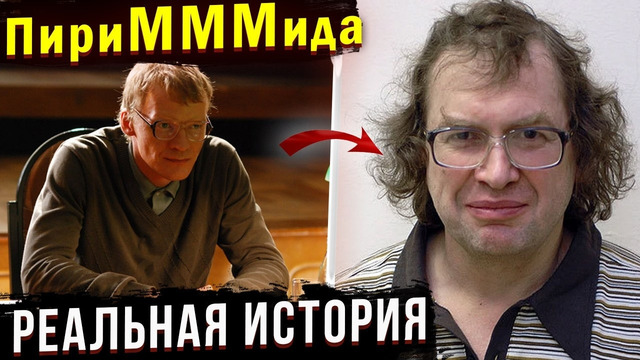 РЕАЛЬНАЯ ИСТОРИЯ народного безумия вокруг МММ. Часть 1. Что Сергей Мавроди не договаривал о МММ