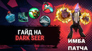 Ghostik – Гайд на Dark Seer (патч 7.27с)
