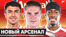 Каким будет новый АРСЕНАЛ? Возможные ТРАНСФЕРЫ Арсенала этим летом! @GOAL24