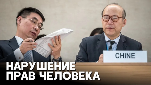 Коммунистические власти Китая подверглись критике на редком заседании ООН