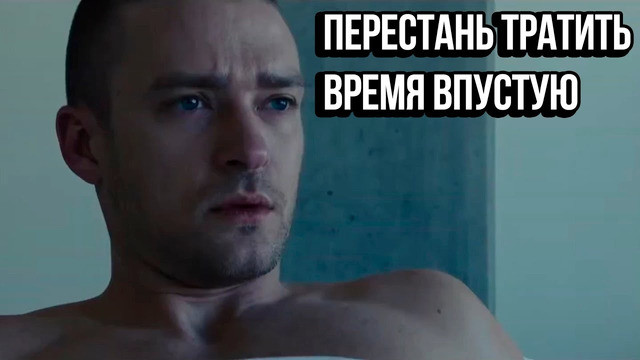 ПЕРЕСТАНЬ ТРАТИТЬ ВРЕМЯ ВПУСТУЮ – Мотивация