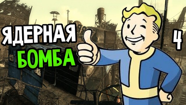 Fallout 3 Прохождение На Русском #4 — ЯДЕРНАЯ БОМБА