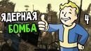 Fallout 3 Прохождение На Русском #4 — ЯДЕРНАЯ БОМБА