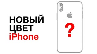 Apple придумали новый цвет для iPhone 2017