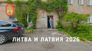 Цены в Литве и Латвии! Продукты, зарплаты, поезд, BMW