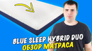 Матрас Blue Sleep Hybrid Duo – обзор моего нового матраса
