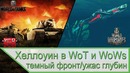 Хеллоуин в WoT и World of Warships – темный фронт и ужас глубин War Thunder