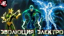 Эволюция электро как развивался враг человека-паука в мультипликации